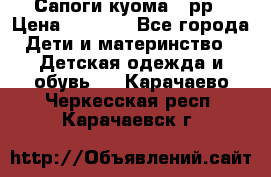 Сапоги куома 25рр › Цена ­ 1 800 - Все города Дети и материнство » Детская одежда и обувь   . Карачаево-Черкесская респ.,Карачаевск г.